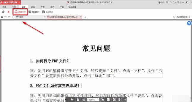 金山pdf独立版怎么编辑文字?金山pdf独立版编辑文字的方法