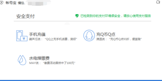 腾讯电脑管家中账号宝保护的使用操作步骤
