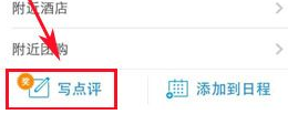 携程旅行里写点评的简单教程分享