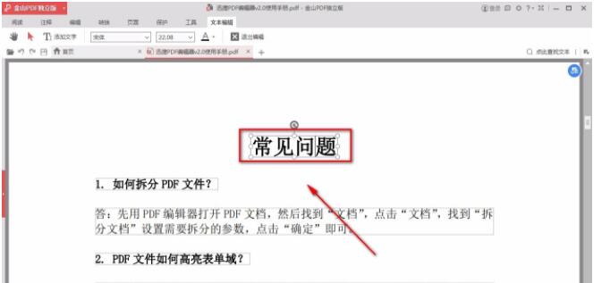 金山pdf独立版怎么编辑文字?金山pdf独立版编辑文字的方法