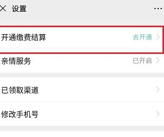电子社保卡开通缴费结算是什么?电子社保卡使用的设置方法