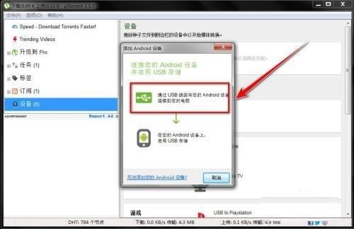 utorrent怎么添加设备?utorrent添加设备教程