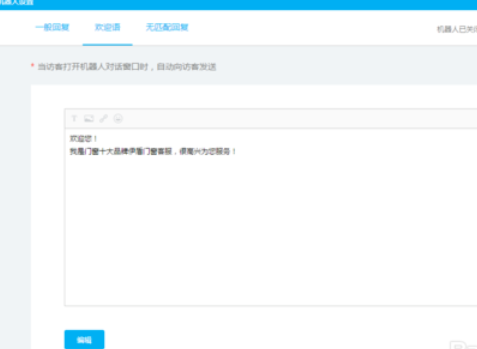 百度商桥设置机器人接待的详细操作步骤