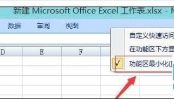 excel2007出现菜单栏消失的使用处理方法