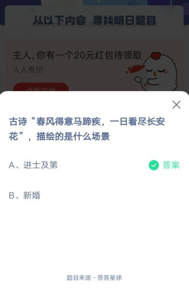 古诗春风得意马蹄疾，一日看尽长安花，描绘的是什么场景?支付宝蚂蚁庄园5月22日答案