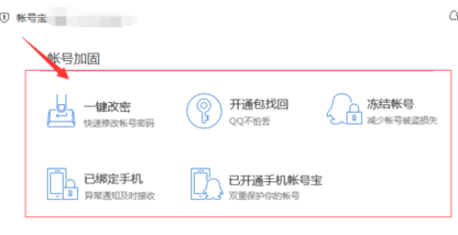 腾讯电脑管家中账号宝保护的使用操作步骤