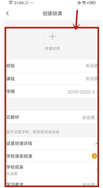 云班课中创建班课的简单步骤教程