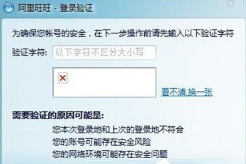 阿里旺旺验证码不显示怎么解决?