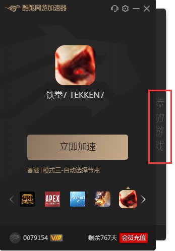 酷跑网游加速器游戏添加具体步骤