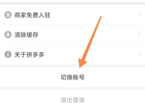 拼多多怎么切换账号登录？拼多多更换账号步骤介绍