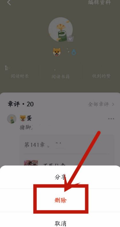 番茄小说怎么删除发布过的评论 番茄小说删除发布过评论的方法