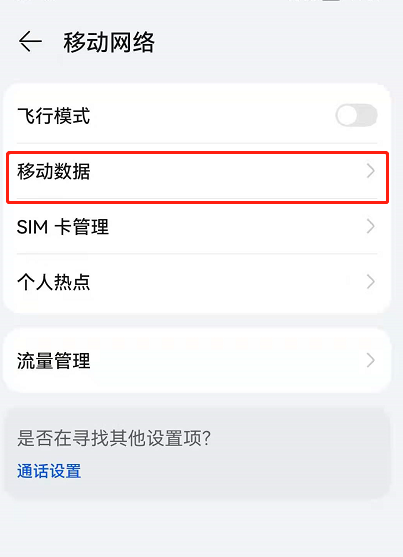 鸿蒙系统怎么关闭自动切换移动数据?鸿蒙系统自动切换移动数据关闭方法