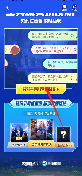 高德地图怎么预约英雄联盟语言？高德地图预约英雄联盟语言教程