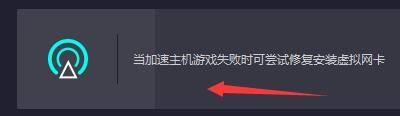 奇妙加速器怎么进行修复虚拟网卡？奇妙加速器进行修复虚拟网卡教程