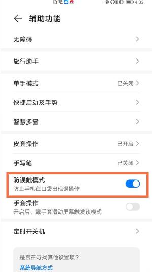 荣耀v40防误触模式在哪里 荣耀v40开启防误触模式方法