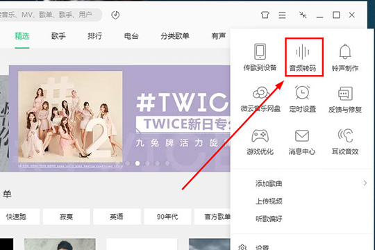 QQ音乐怎么设置音频转码 QQ音乐设置音频转码方法