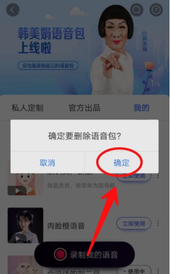 百度地图删掉语音包的操作教程