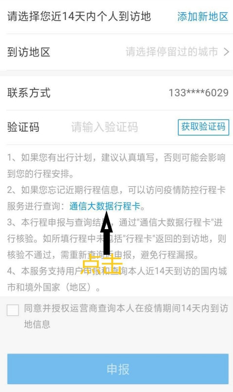 国家政务服务平台行程怎么申报 国家政务服务平台怎么申报行程