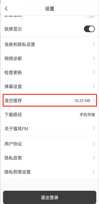 猫耳fm缓存在哪清除?猫耳fm删除缓存教程