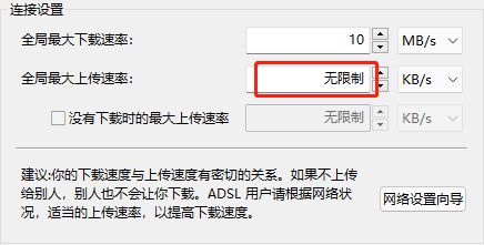 比特彗星怎么限制上传速度?比特彗星限制上传速度的方法