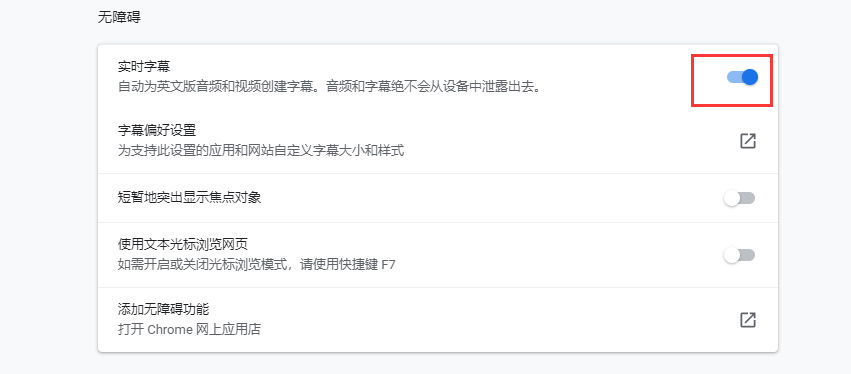 Chrome浏览器实时字幕如何打开?Chrome浏览器实时字幕打开方法