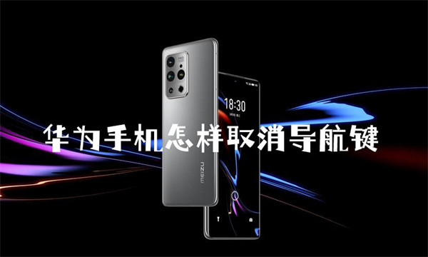 华为手机怎样取消导航键