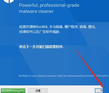 HitmanPro扫描删除电脑中病毒的详细方法