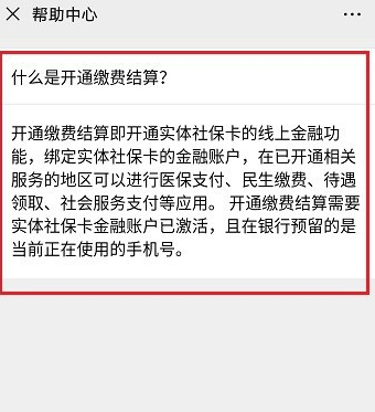 电子社保卡开通缴费结算是什么?电子社保卡使用的设置方法