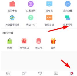 咪咕视频多屏同看的图文步骤