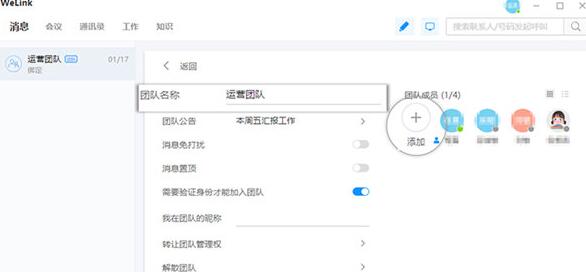 WeLink创建团队的简单操作