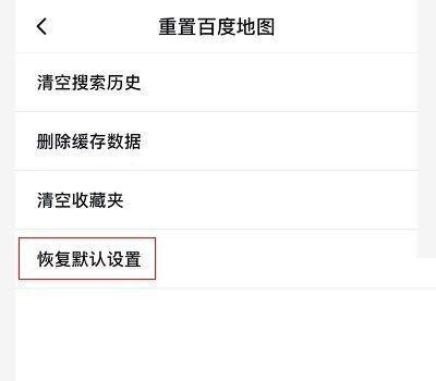 百度地图怎么重置地图?百度地图重置地图教程