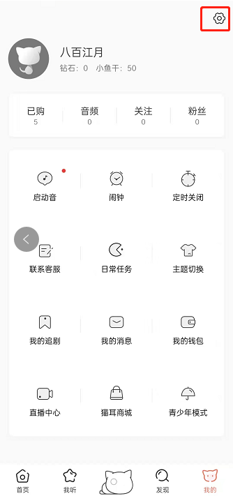 猫耳fm缓存在哪清除?猫耳fm删除缓存教程