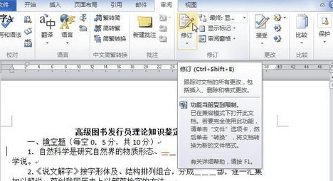 word2010退出修订模式的简单操作方法