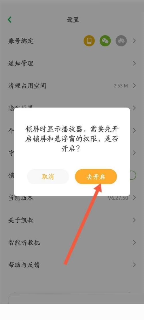 凯叔讲故事怎么开启锁屏显示？凯叔讲故事开启锁屏显示教程