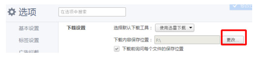 360极速浏览器如何设置每次都直接调用迅雷下载?