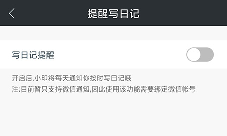 印记云笔记怎么设置日记提醒?印记云笔记设置日记提醒教程