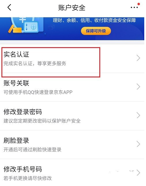 京东去哪更改实名认证信息 京东更改实名认证信息的方法步骤