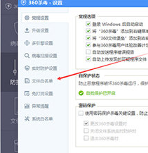360杀毒添加信任文件白名单的操作教程
