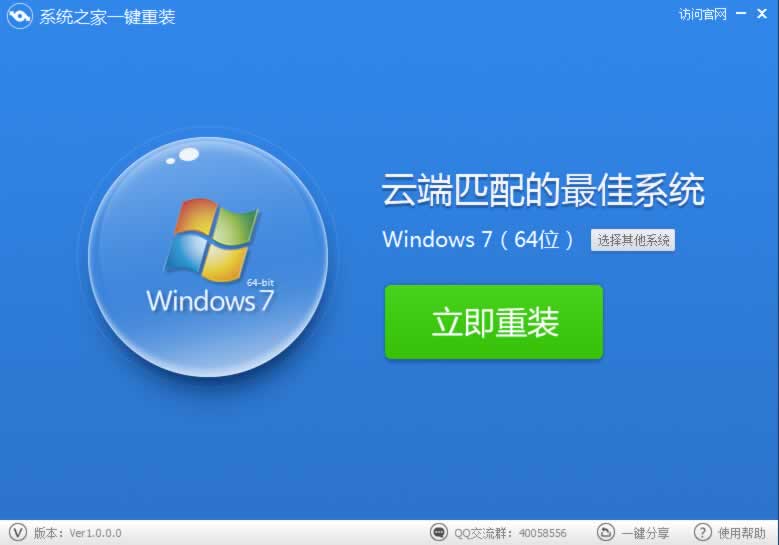系统之家一键重装如何重装系统win7?系统之家一键重装重装系统win7的方法