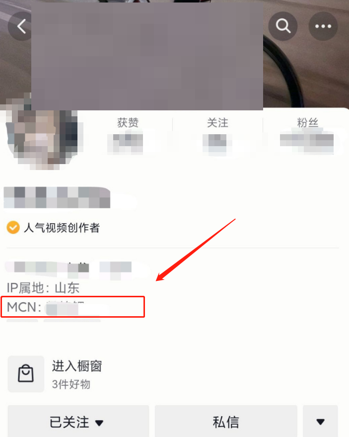 抖音怎么查看达人所属mcn公司?抖音查看达人所属mcn公司教程