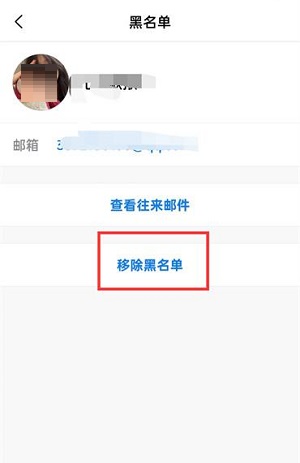 QQ邮箱怎么移除黑名单?QQ邮箱移除黑名单的方法