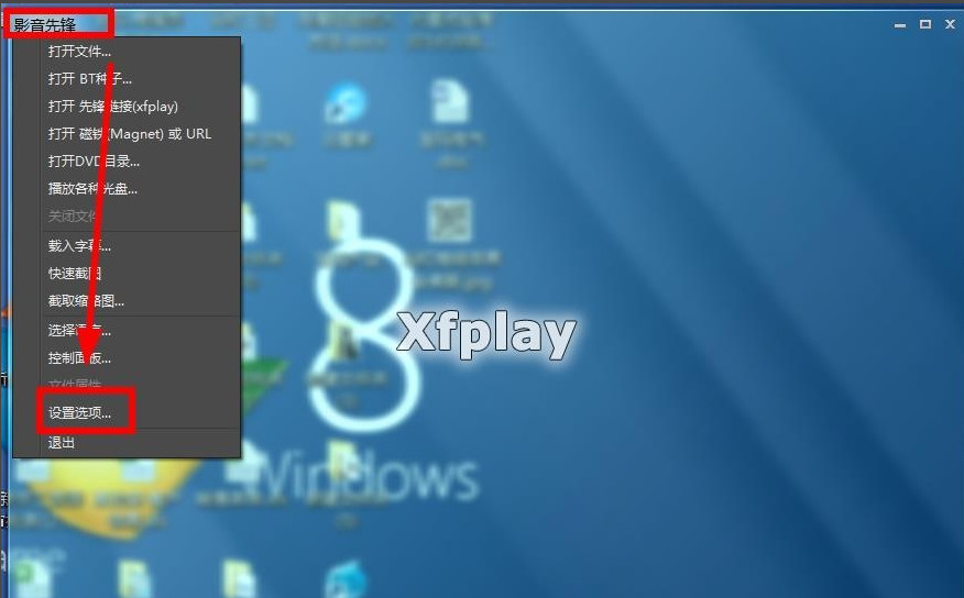 xfplay播放器设置保存位置的详细方法