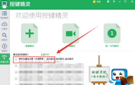 按键精灵设置自动连续点击的操作方法
