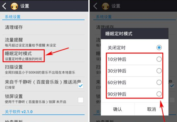 千千静听中睡眠定时模式的使用方法