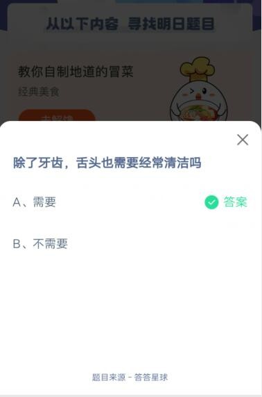除了牙齿，舌头也需要经常清洁吗?支付宝蚂蚁庄园6月11日答案