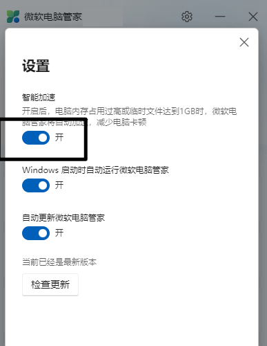 微软电脑管家如何开启智能加速?微软电脑管家开启智能加速的方法