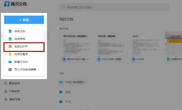 腾讯文档在电脑端创建和导入PPT的操作方法