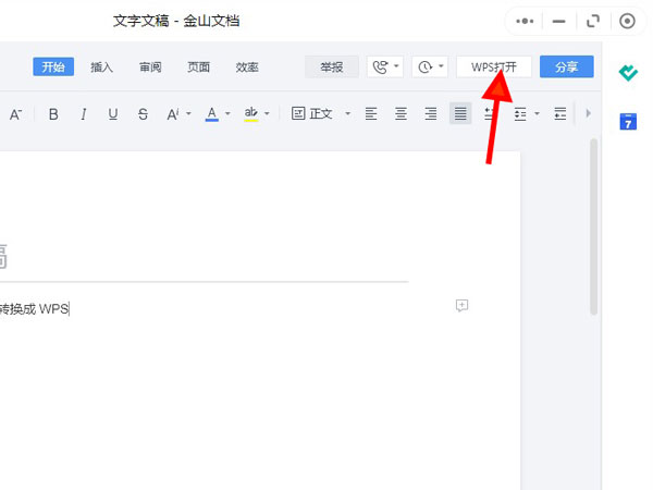 微信金山文档如何转换成wps？微信金山文档转换成wps的方法