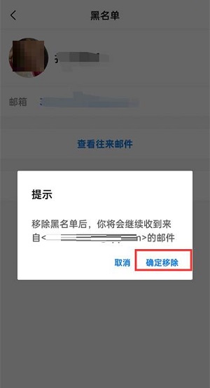 QQ邮箱怎么移除黑名单?QQ邮箱移除黑名单的方法