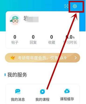 考研帮系统缓存怎么清理 考研帮清理系统缓存的方法步骤
